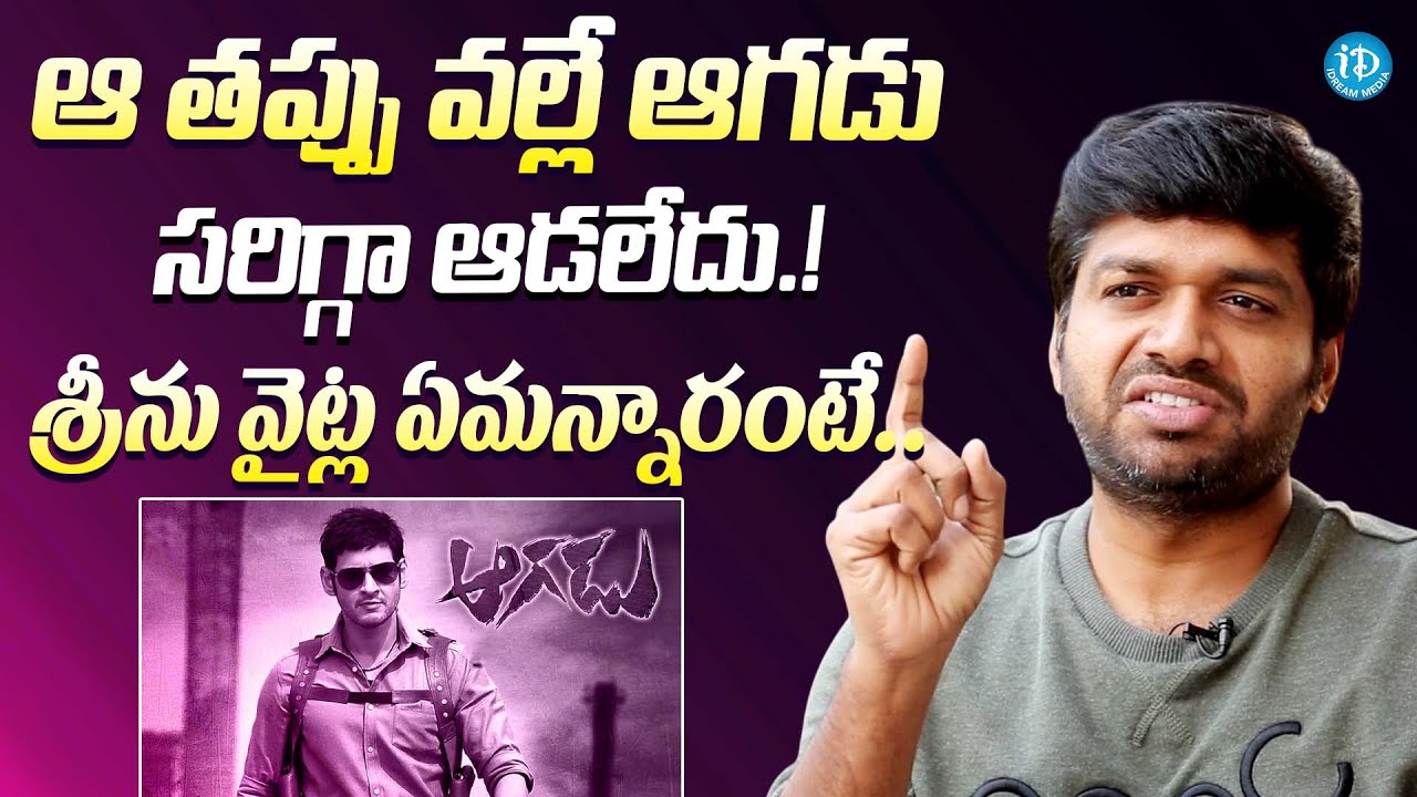 ఆ తప్పు వల్లే ఆగడు సరిగ్గా ఆడలేదు || Director Anil Ravipudi Reason Behind Aagadu Failure