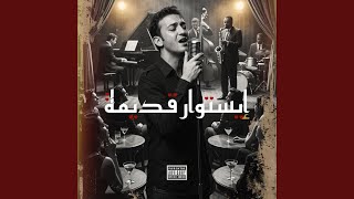 Cheb akil histoire Kdima x إيستوار قديمة - ARTVIEW MUSIC
