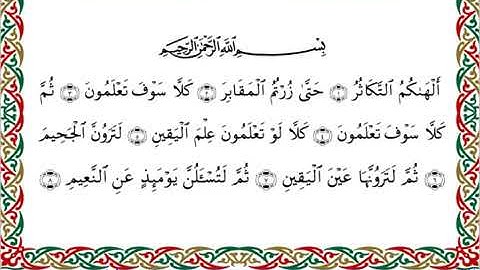 سورة التكاثر برواية ابن جماز عن أبي جعفر ــ الشيخ عيسى الشاذلي