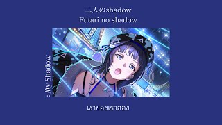 My Shadow - Asaka Karin THAISUB [Nijigasaki High School Idol Club]