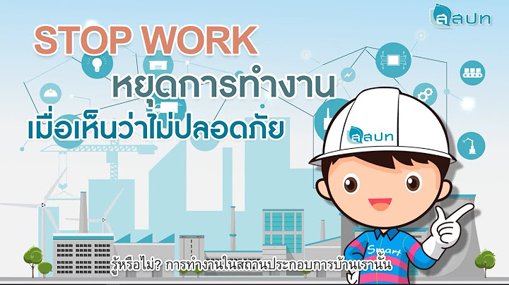 กฎหมายต อความปลอดภ ยในการทำงาน ม ประโยชน ต อต วเราได อย างไร