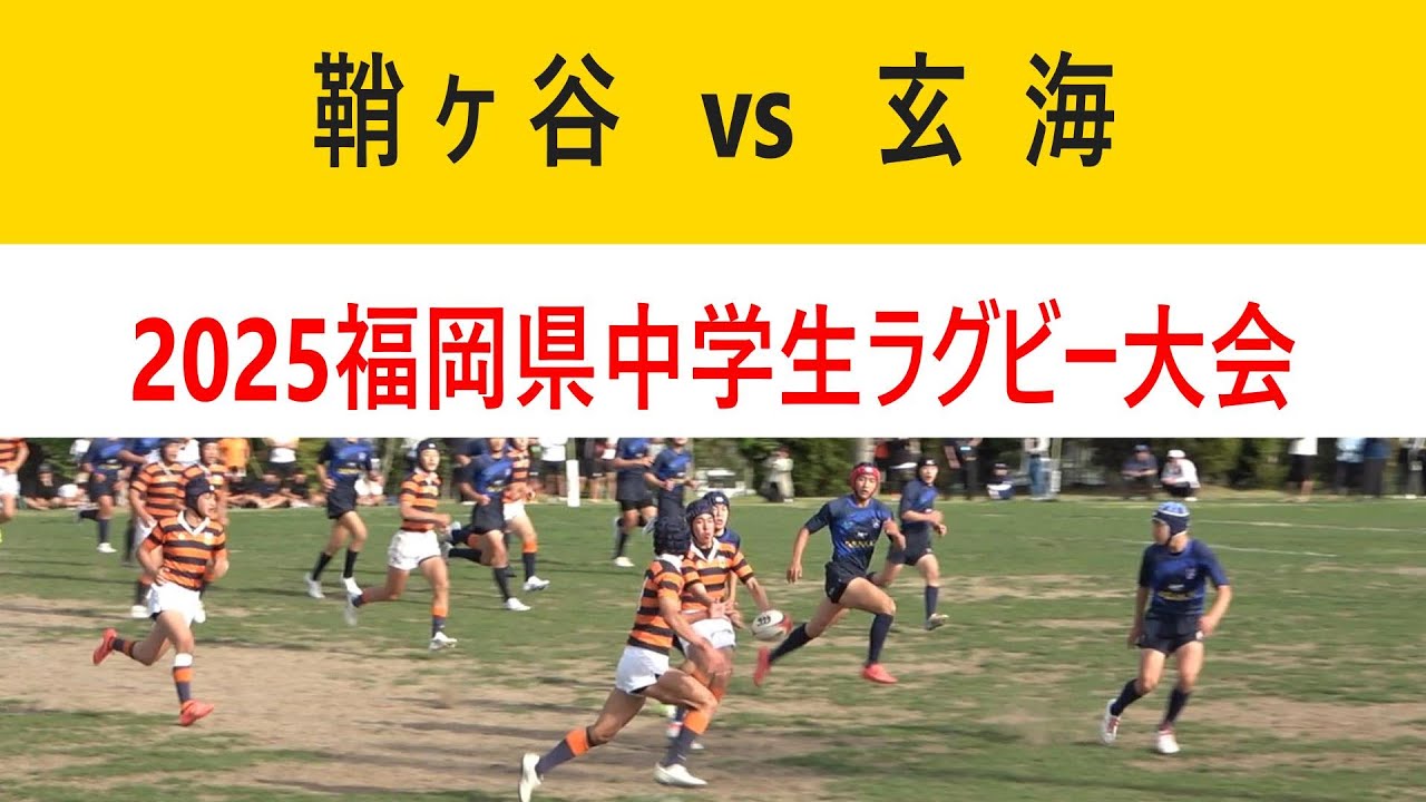 鞘ヶ谷ラグビースクール vs 玄海ジュニアラグビークラブ 2025福岡県中学生ラグビー大会 予選リーグ