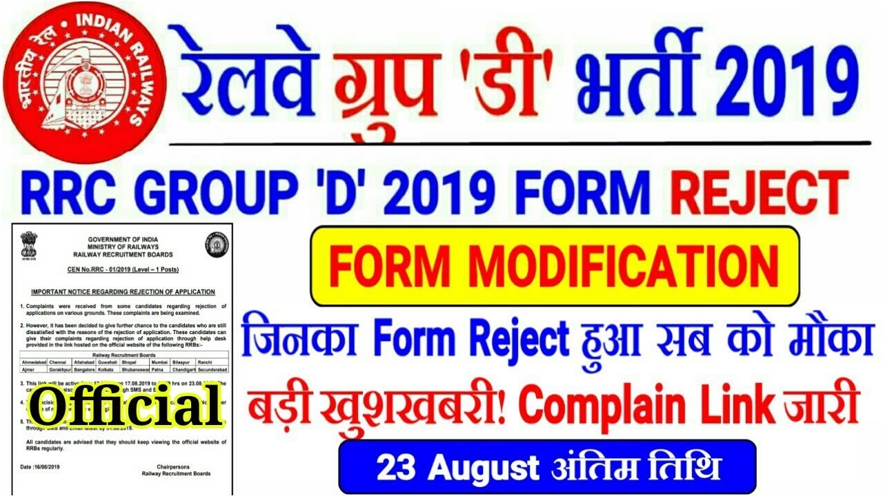 RRC GROUP D 2019 Official Notice Form Modification & Rejection | सभी छात्र को दुबारा मौका!!