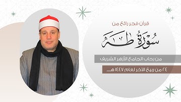الشيخ حجاج الهنداوي | ما تيسر من سورة طه (115:123) قرآن فجر من رحاب الجامع الأزهر الشريف 16 10 2025