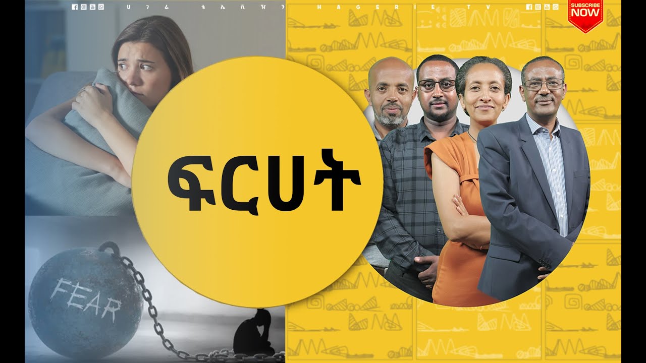 ፍርሀትን የማሸነፊያ ብልሃቶች፤ ተስፋን ገንዘብ ማድረግ   | ናብሊስ  | ሀገሬ ቴቪ