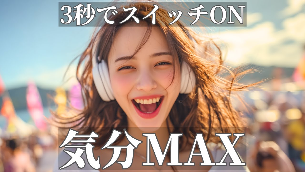 一瞬でスイッチが入る洋楽ポップBGM | 何も考えずに聴ける 作業用・勉強用・気分切り替え | Happy Upbeat Vibes