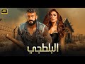 فيلم الأكشن الــبــلــطــجــي كامل بطولة احمد العوضي و ياسمين عبد العزيز 4