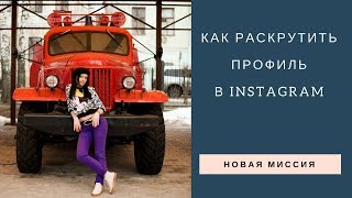 Как раскрутить профиль в Instagram