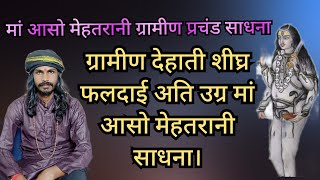 आसो मेहतरानी ग्रामीण साधना।