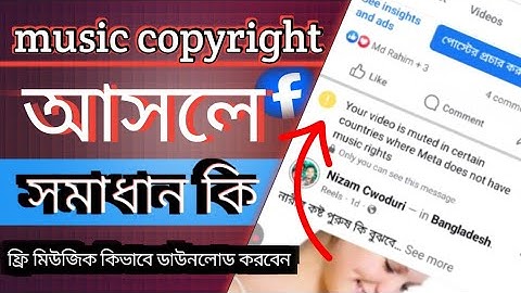 Facebook music copyright এক ক্লিকে Remove