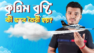 কৃত্রিম বৃষ্টি তৈরী হয় কীভাবে?artificial rain making process 🔥😱#অজানা