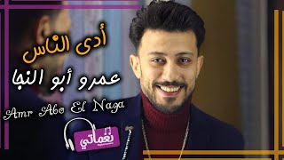 اغنية ادي الناس - عمرو ابو النجا - اغنية جديدة علي نغماتي