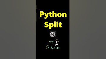 파이썬 문자열 자르는 split #파이썬