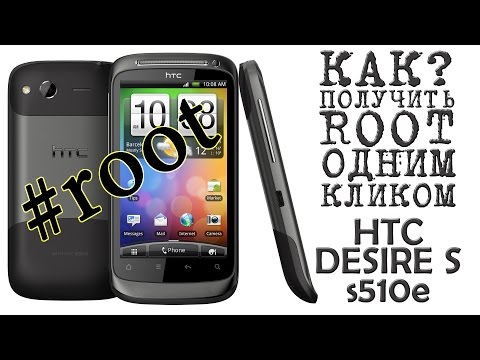 КАК Получить ROOT одним кликом на ВСЕ HTC (HTC Desire S - s510e)