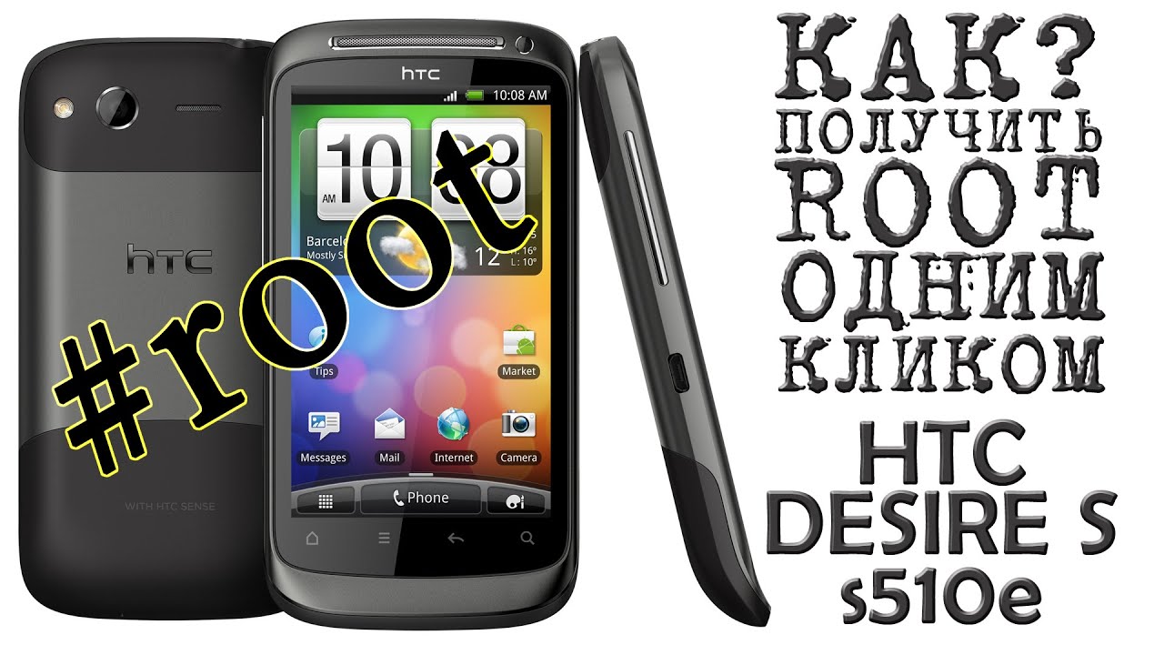 КАК Получить ROOT одним кликом на ВСЕ HTC (HTC Desire S - s510e)