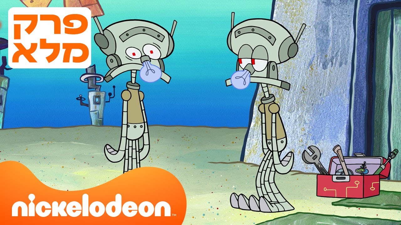 בובספוג מכנסמרובע 🍍 עונה 13 פרק 12 | ניקלודיאון