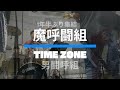 男闘呼組 TimeZone タイムゾーン 1年半ぶりにスタジオで練習してみた魔呼闘組 呉市 男闘呼組 Timezone 男闘呼組 TimeZone タイムゾーン 1年半ぶりにスタジオで練習してみた魔呼闘組 呉市 男闘呼組 Timezone