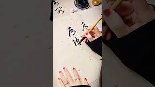 每日练习#calligraphy #书法家 #art #汉字之美 #书法 #tattoo #tutorial