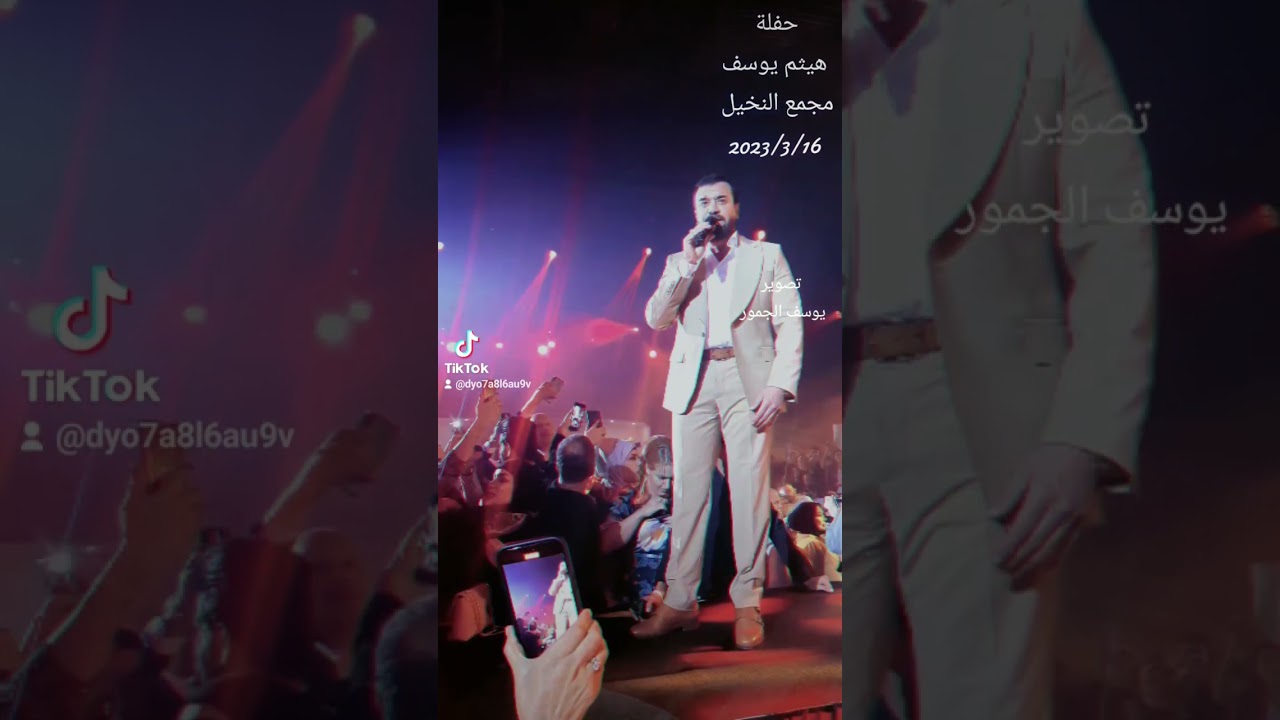 حفلة هيثم يوسف مجمع النخيل بغداد ٢٠٢٣/٣/١٦