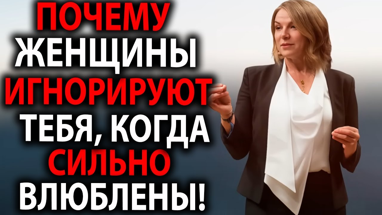 Почему Женщины Игнорируют Тебя, Когда Сильно Влюблены — Психология Эстер Перель