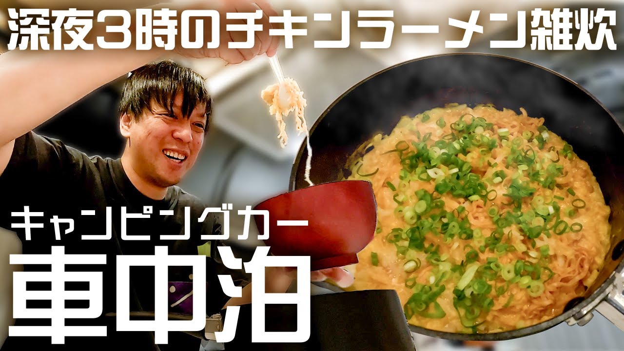 【車中泊】深夜3時にヤバすぎる車中飯を作る