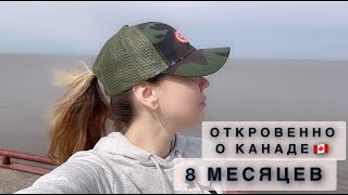 Откровения о Канаде 8 месяцев спустя🤪 Восторг 🤩 и угрозы😓