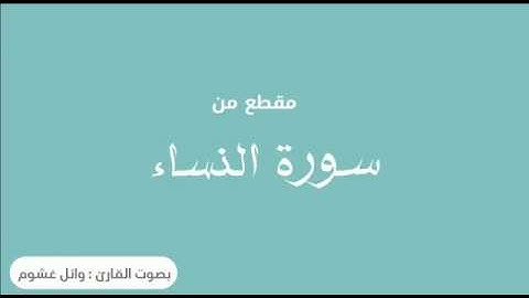 اواخر سورة النساء | وائل غشوم زيلعي