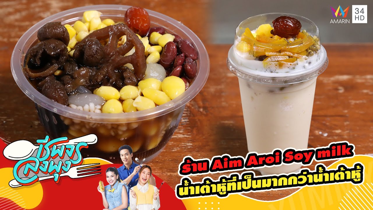 ร้าน Aim Aroi Soy milk น้ำเต้าหู้ที่เป็นมากกว่าน้ำเต้าหู้ | ชีพจรลงพุง
