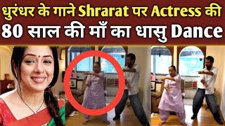 80 क उमर म Item Song पर Dance, छ गई Anupamaa क म Dhurandar Song Shararat Rupali Mother