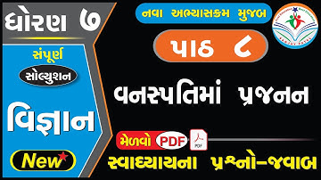 std 7 science chapter 8 swadhyay - dhoran 7 vigyan path 8 swadhyay - ધોરણ 7 વિજ્ઞાન પાઠ 8 સ્વાધ્યાય