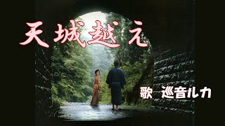 天城越え　[ 巡音ルカ ]　作詞 吉岡 治 　作曲 弦 哲也 　編曲 桜庭 伸幸　1986年