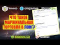 ТИНЬКОФФ ИНВЕСТИЦИИ. ЧТО ТАКОЕ МАРЖИНАЛЬНАЯ ТОРГОВЛЯ В ЛОНГ?