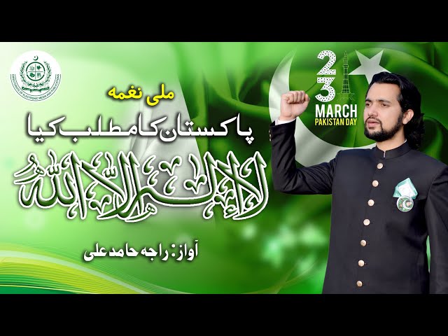 PAKISTAN KA MATLAB KIYA: LA ILLA HA ILLALLAH  | National Song | Mili Naghma 2022 | Raja Hamid Ali class=