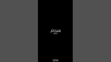 كروما شاشة سوداء التائبون العايدون الحامدون السائحون || بصوت الشيخ د.#ياسر_الدوسري • #سورة_التوبة