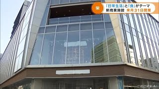 名古屋・栄の百貨店「丸栄」跡地に“生活と食”がテーマの商業施設　「マルエイ」の名前残った (22/02/17 18:12)