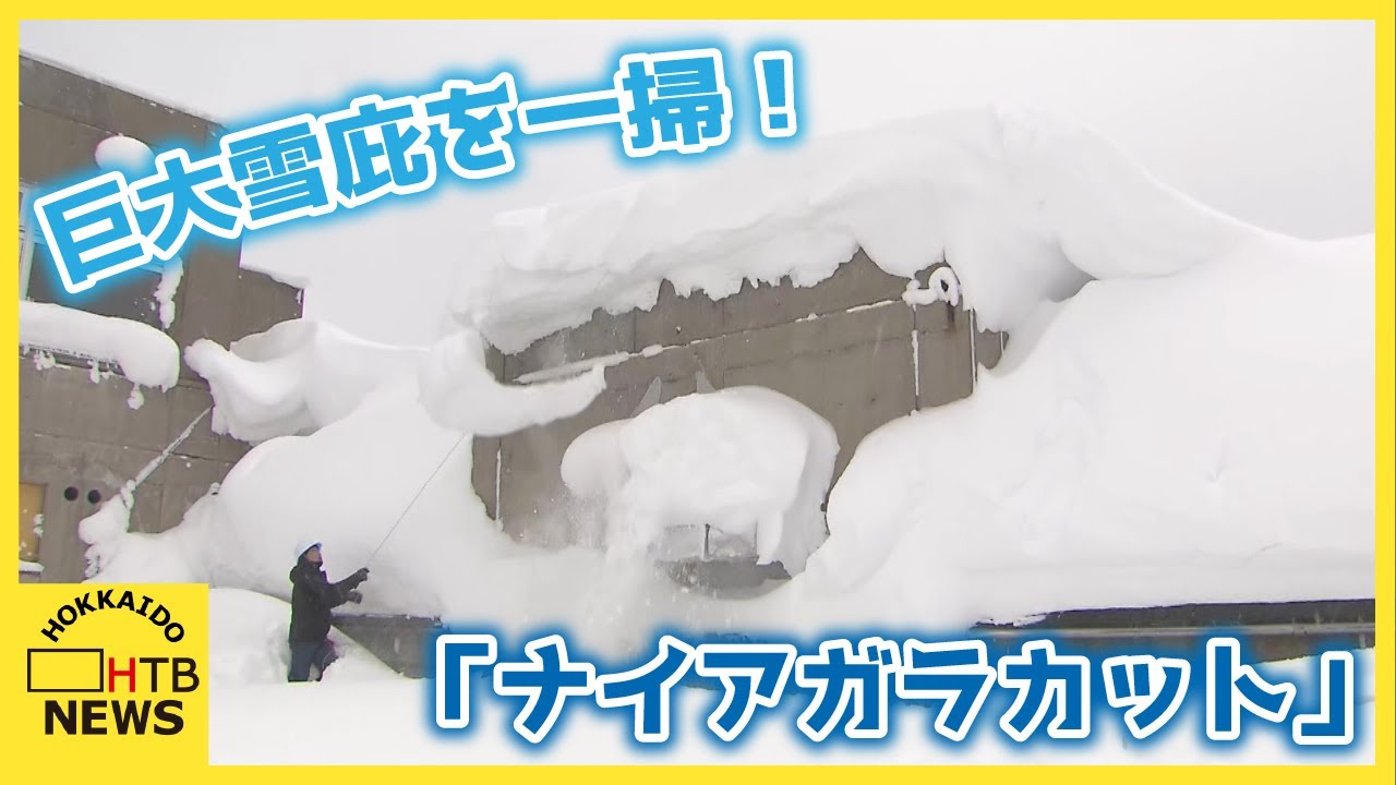 わずか10分で巨大雪庇を一掃！危険な雪庇を簡単・安全に落とす札幌発の新アイテム「ナイアガラカット」