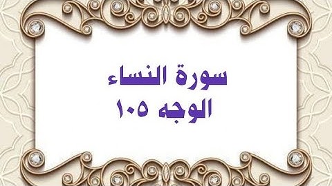 105 -  سورة النساء ( الوجه ١٠٥) بتلاوة الشيخ محمود خليل الحصري المصحف المرتل
