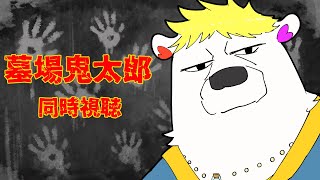アニメ同時視聴【#墓場鬼太郎】