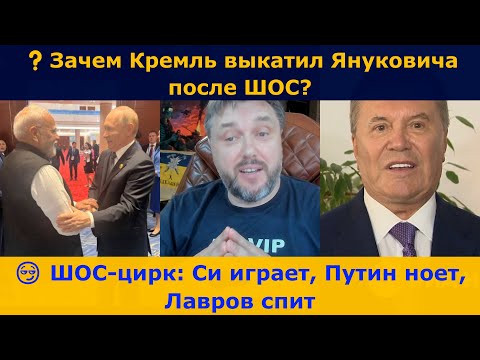 😏 ШОС-цирк: Си играет, Путин ноет, Лавров спит