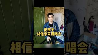 皮裤子汪峰让歌迷怎么相信未来! #音樂 #獨唱 #大大小小 #翻唱 #大熱門 #分享 #刀郎乌鲁木齐演唱会 #刀郎 #刀迷 #汪峰 #shorts