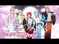 【カラオケ】星の如く/すとぷり【On Vocal】