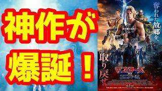 【マスターズ・オブ・ユニバース】神作爆誕！『マスターズ・オブ・ユニバース』が予想外の面白さ！映画好きが唸る理由を語る！【ネタバレなしレビュー】