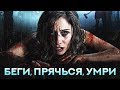 Беги, прячься, умри HD 2015 (Ужасы,