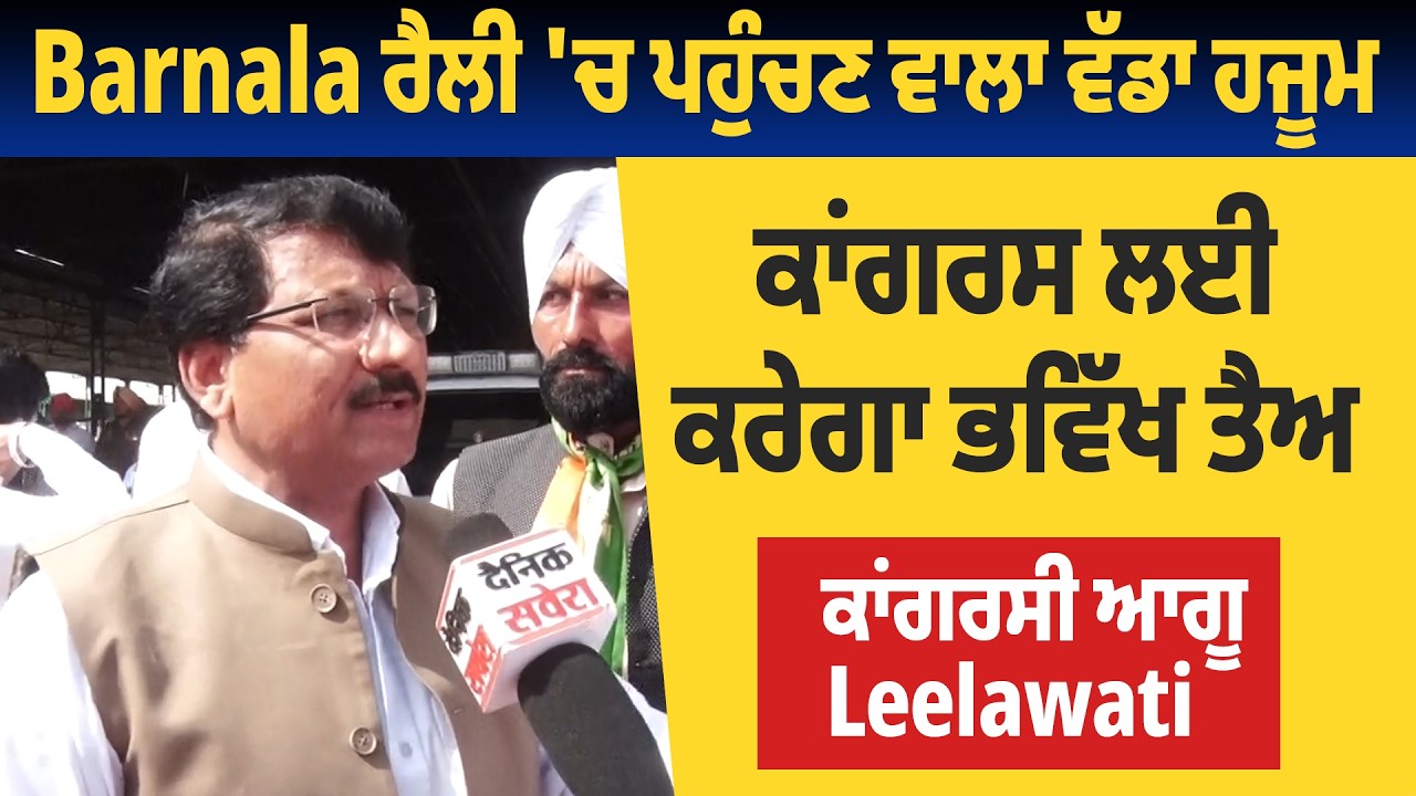 Barnala ਰੈਲੀ 'ਚ ਪਹੁੰਚਣ ਵਾਲਾ ਵੱਡਾ ਹਜੂਮ ਕਾਂਗਰਸ ਲਈ ਕਰੇਗਾ ਭਵਿੱਖ ਤੈਅ : ਕਾਂਗਰਸੀ ਆਗੂ Leelawati