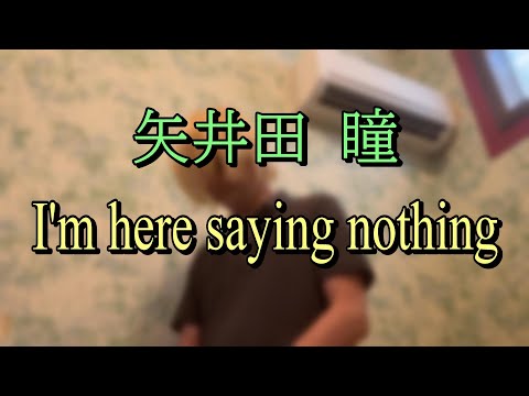【矢井田瞳】＜I'm here saying nothing＞カラオケで歌ってみた