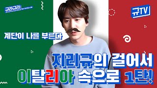Geography-Kyu's Italy Travel🇮🇹 (feat. I climbed the stairs because it was there) || GyuTV✈️