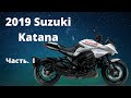 Обзор и тестрайд на мотоцикле Suzuki Katana 2019