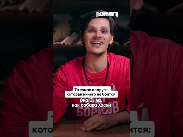 Она была, как Хаски#Выживалити  сегодня в 19:00
