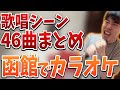 はんじょうの函館カラオケ 46曲歌唱シーンまとめ【2023/09/01】