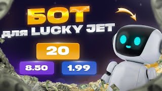 Новый Бот Для Лаки Джет / Софт На Lucky Jet